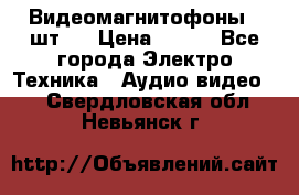 Видеомагнитофоны 4 шт.  › Цена ­ 999 - Все города Электро-Техника » Аудио-видео   . Свердловская обл.,Невьянск г.